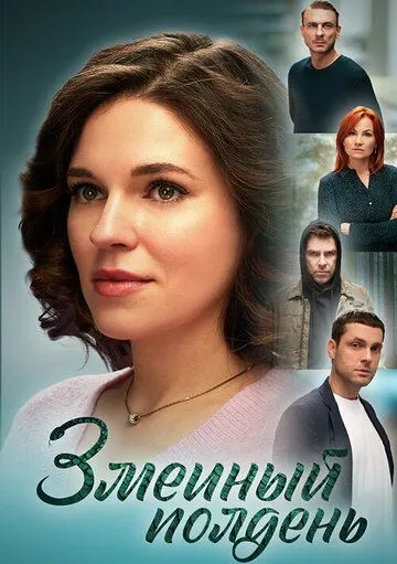 Змеиный полдень (сериал) смотреть онлайн