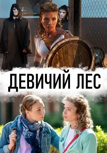 Девичий лес (сериал) смотреть онлайн