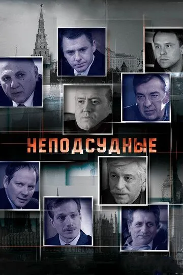 Неподсудные (сериал) смотреть онлайн