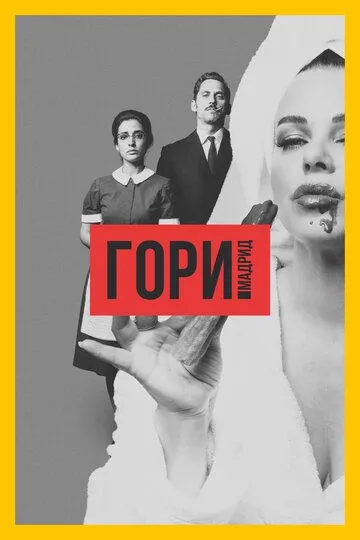 Гори, Мадрид (сериал) смотреть онлайн