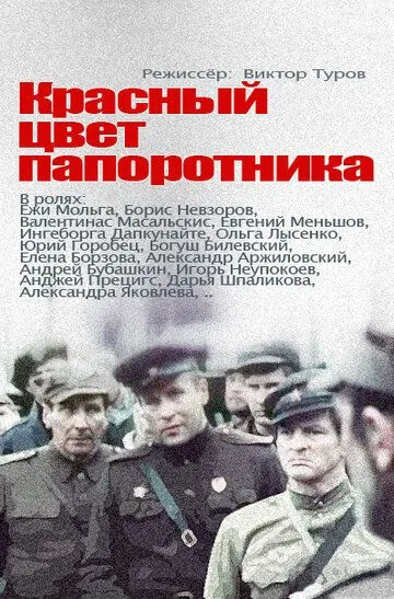 Красный цвет папоротника (1988) смотреть онлайн