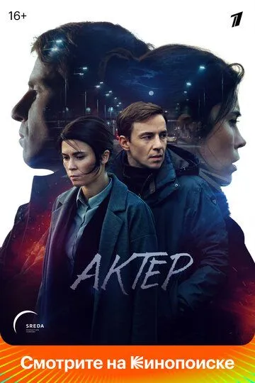 Актёр (сериал) смотреть онлайн