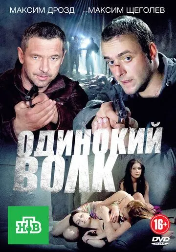 Одинокий волк (сериал) смотреть онлайн