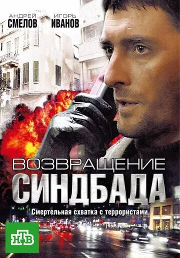 Возвращение Синдбада (сериал) смотреть онлайн