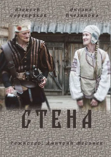 Стена (сериал) смотреть онлайн