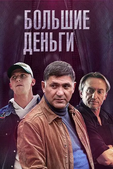 Большие деньги (сериал) смотреть онлайн