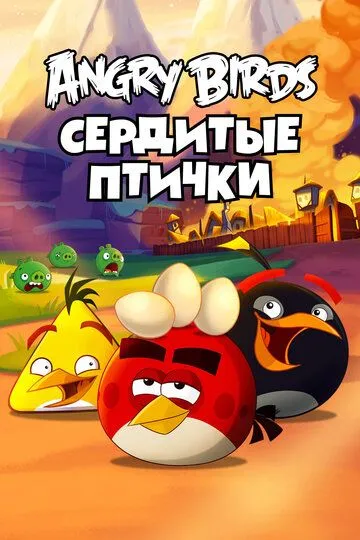 Angry Birds. Сердитые птички (мультсериал) смотреть онлайн