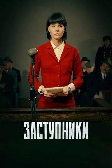 Заступники (сериал) смотреть онлайн