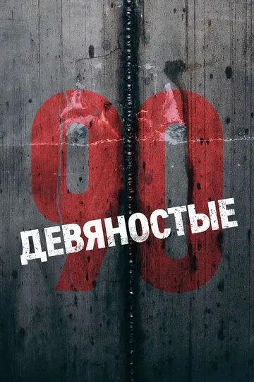 Девяностые (сериал) смотреть онлайн