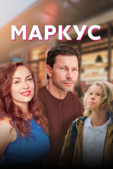 Маркус (сериал) смотреть онлайн