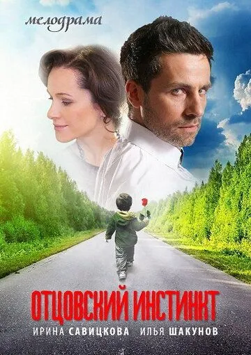 Отцовский инстинкт (сериал) смотреть онлайн