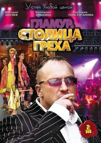 Столица греха (сериал) смотреть онлайн