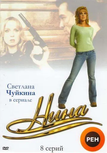 Нина (сериал) смотреть онлайн