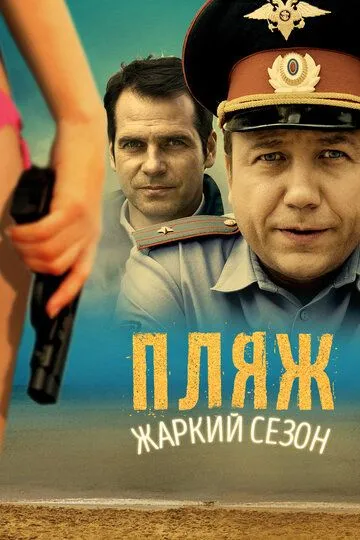 Пляж (сериал) смотреть онлайн