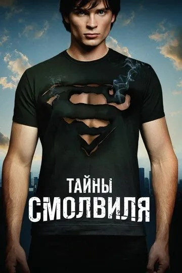 Тайны Смолвиля (сериал) смотреть онлайн