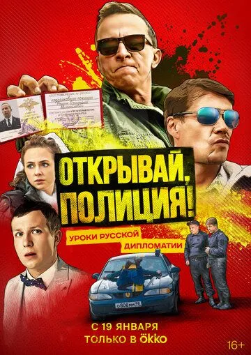 Открывай, полиция! (сериал) смотреть онлайн