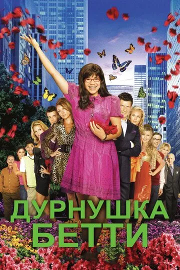 Дурнушка Бетти (сериал) смотреть онлайн