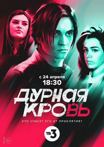 Дурная кровь (сериал) смотреть онлайн