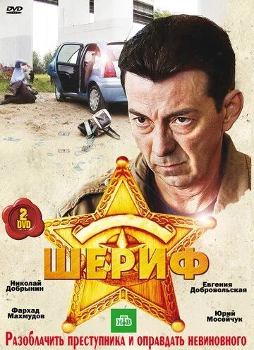 Шериф (сериал) смотреть онлайн