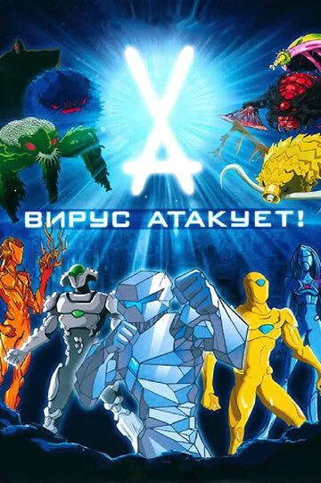 Вирус атакует! (мультсериал) смотреть онлайн