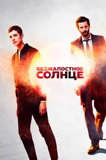 Безжалостное солнце (сериал) смотреть онлайн