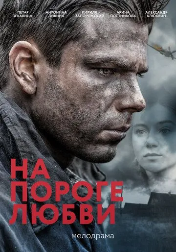 На пороге любви (2017) смотреть онлайн