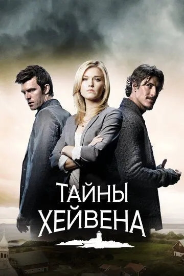 Тайны Хейвена (сериал) смотреть онлайн