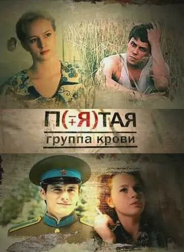 Пятая группа крови (сериал) смотреть онлайн