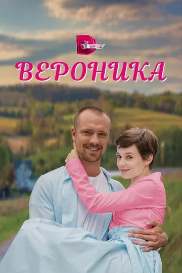 Вероника (сериал) смотреть онлайн