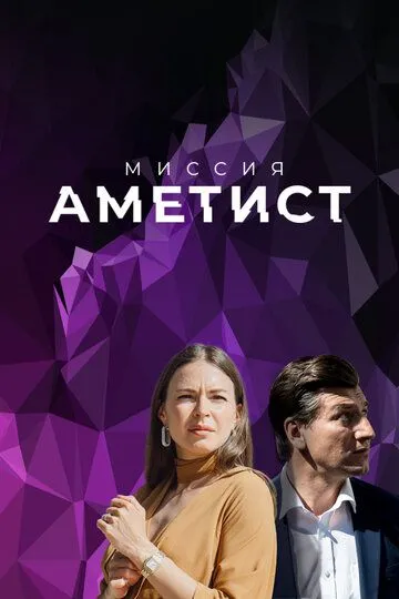 Миссия: Аметист (сериал) смотреть онлайн