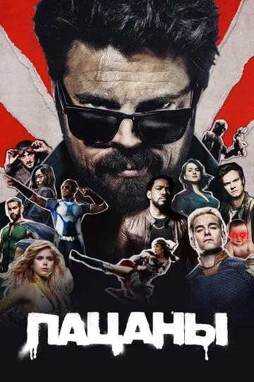 Пацаны (сериал) смотреть онлайн