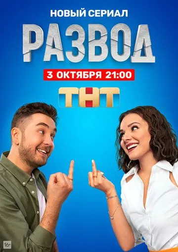 Развод (сериал) смотреть онлайн