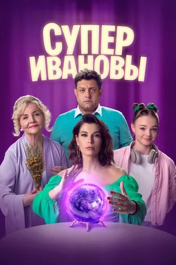 СуперИвановы (сериал) смотреть онлайн