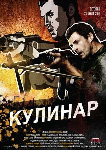 Кулинар (сериал) смотреть онлайн