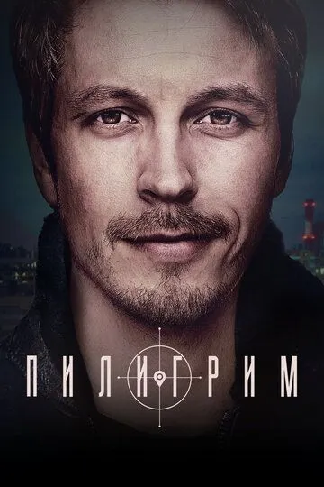 Пилигрим (сериал) смотреть онлайн