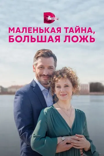 Маленькая тайна, большая ложь (сериал) смотреть онлайн