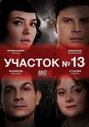 Участок № 13 (сериал) смотреть онлайн