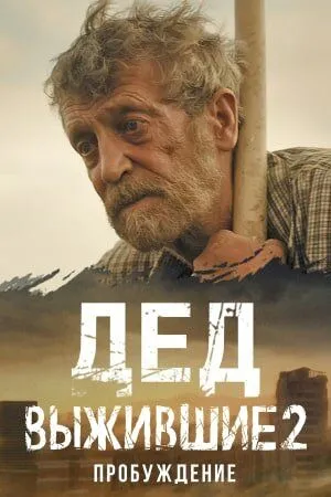 Выжившие. Дед (сериал) смотреть онлайн