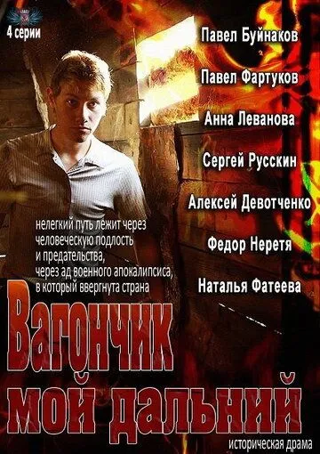 Вагончик мой дальний (сериал) смотреть онлайн