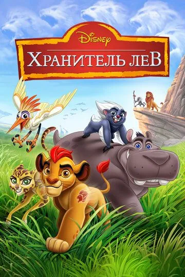 Хранитель Лев (мультсериал) смотреть онлайн