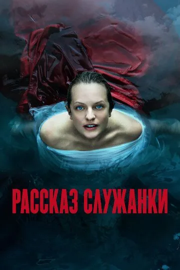 Рассказ служанки (сериал) смотреть онлайн