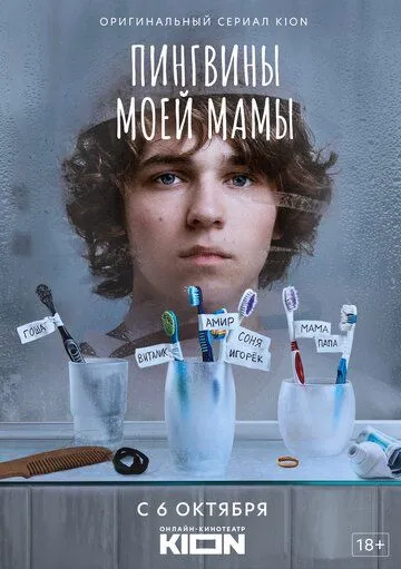 Пингвины моей мамы (сериал) смотреть онлайн