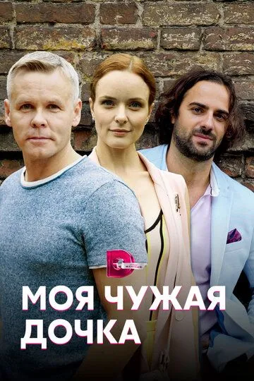 Моя чужая дочка (сериал) смотреть онлайн