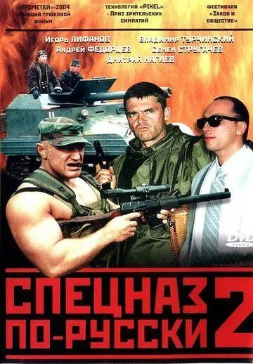 Спецназ по-русски 2 (сериал) смотреть онлайн