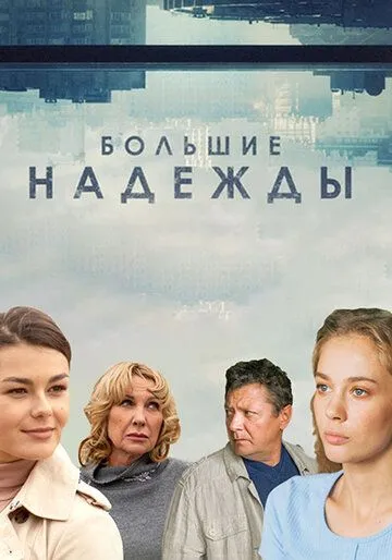 Большие надежды (сериал) смотреть онлайн