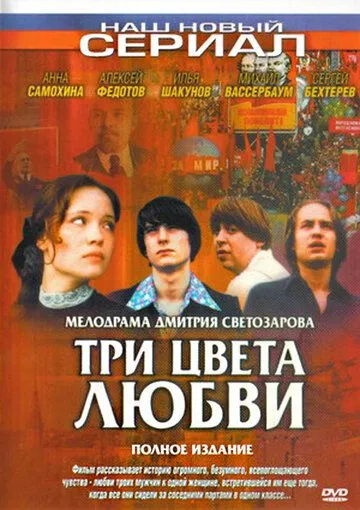 Три цвета любви (сериал) смотреть онлайн