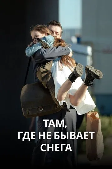 Там, где не бывает снега (сериал) смотреть онлайн