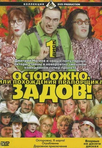 Осторожно, Задов! или Похождения прапорщика (сериал) смотреть онлайн