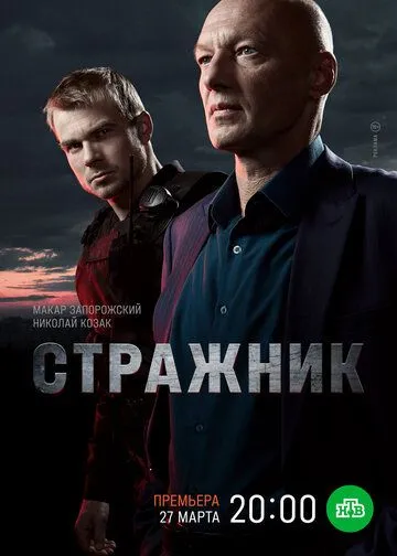 Стражник (сериал) смотреть онлайн