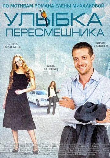 Улыбка пересмешника (сериал) смотреть онлайн